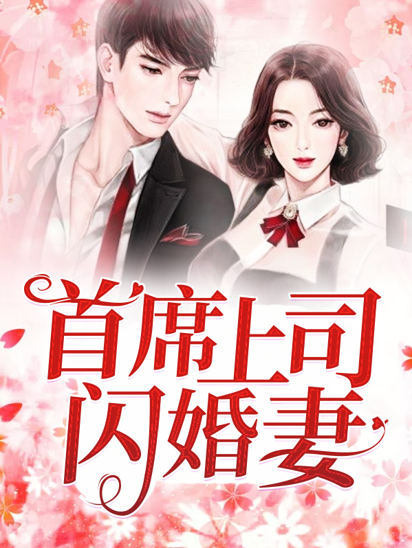 闪婚后,发现老公是上司