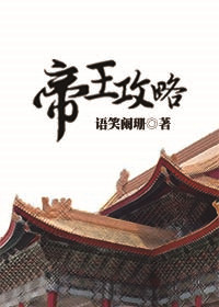 帝王攻略是双男主吗