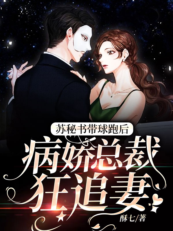 总裁秘书变老婆第二季9