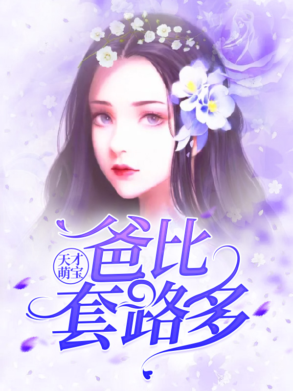 天才萌宝爹爹别心急免费阅读1093