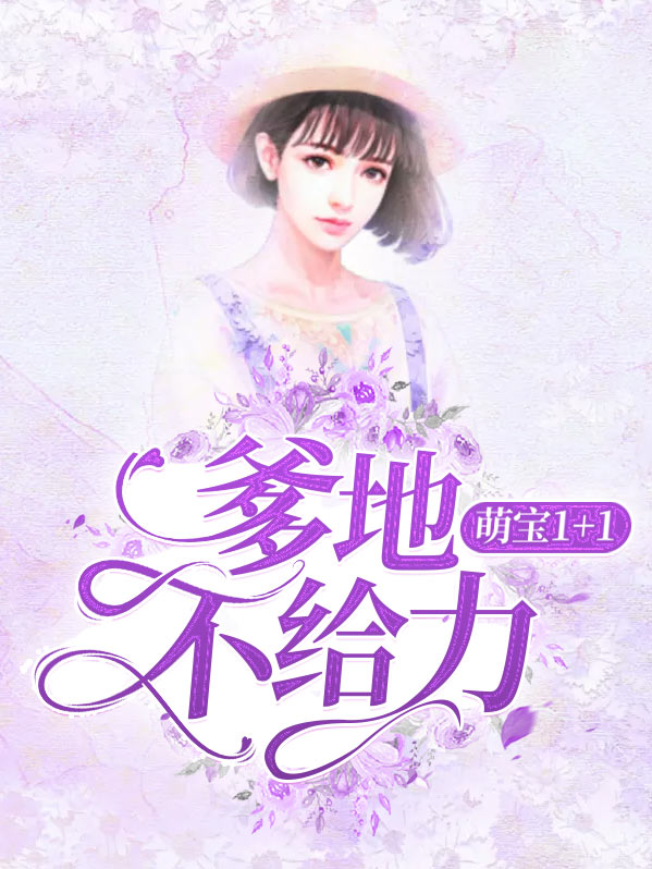 萌宝来袭爹地不好惹