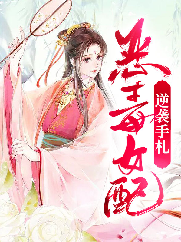 女配逆袭手札攻略