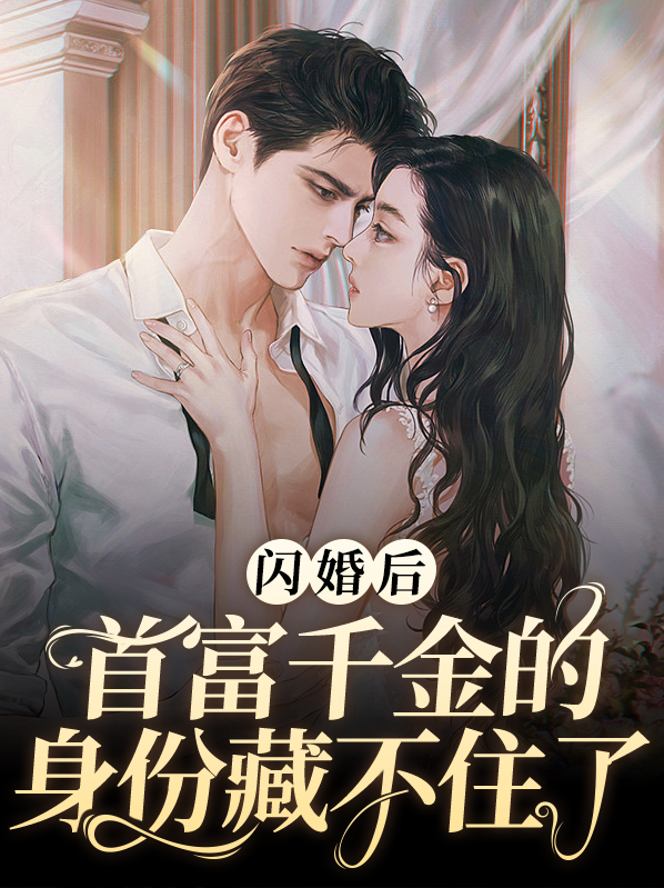 闪嫁千亿总裁