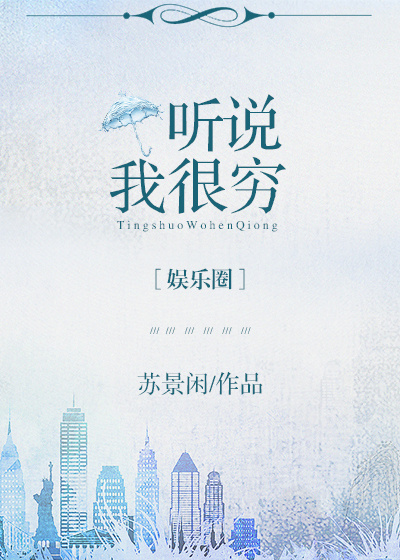 听说我很穷[娱乐圈]余年