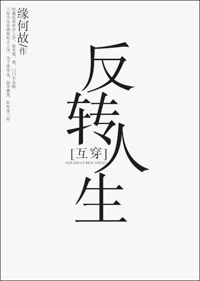 反转人生[互穿] 缘何故
