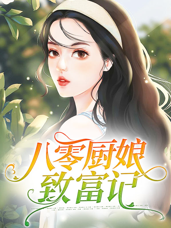 重生八零情定美厨娘