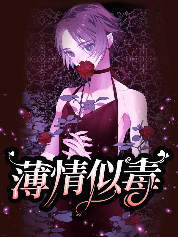 薄情似毒夏念