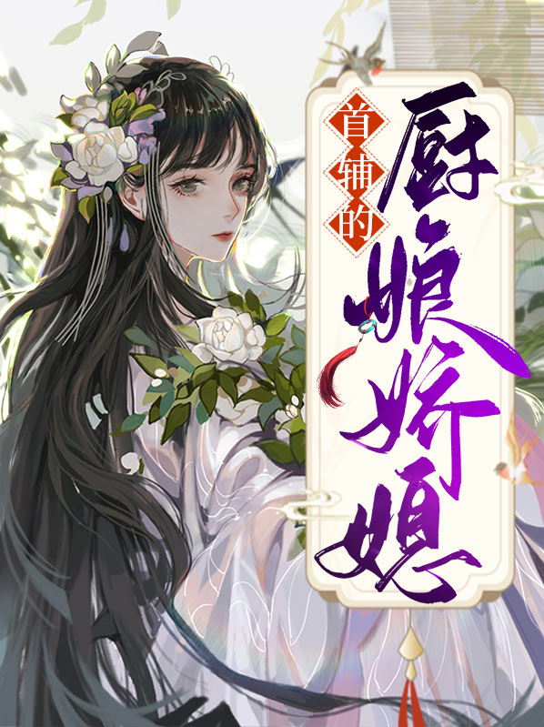首辅娇娘无弹窗阅读