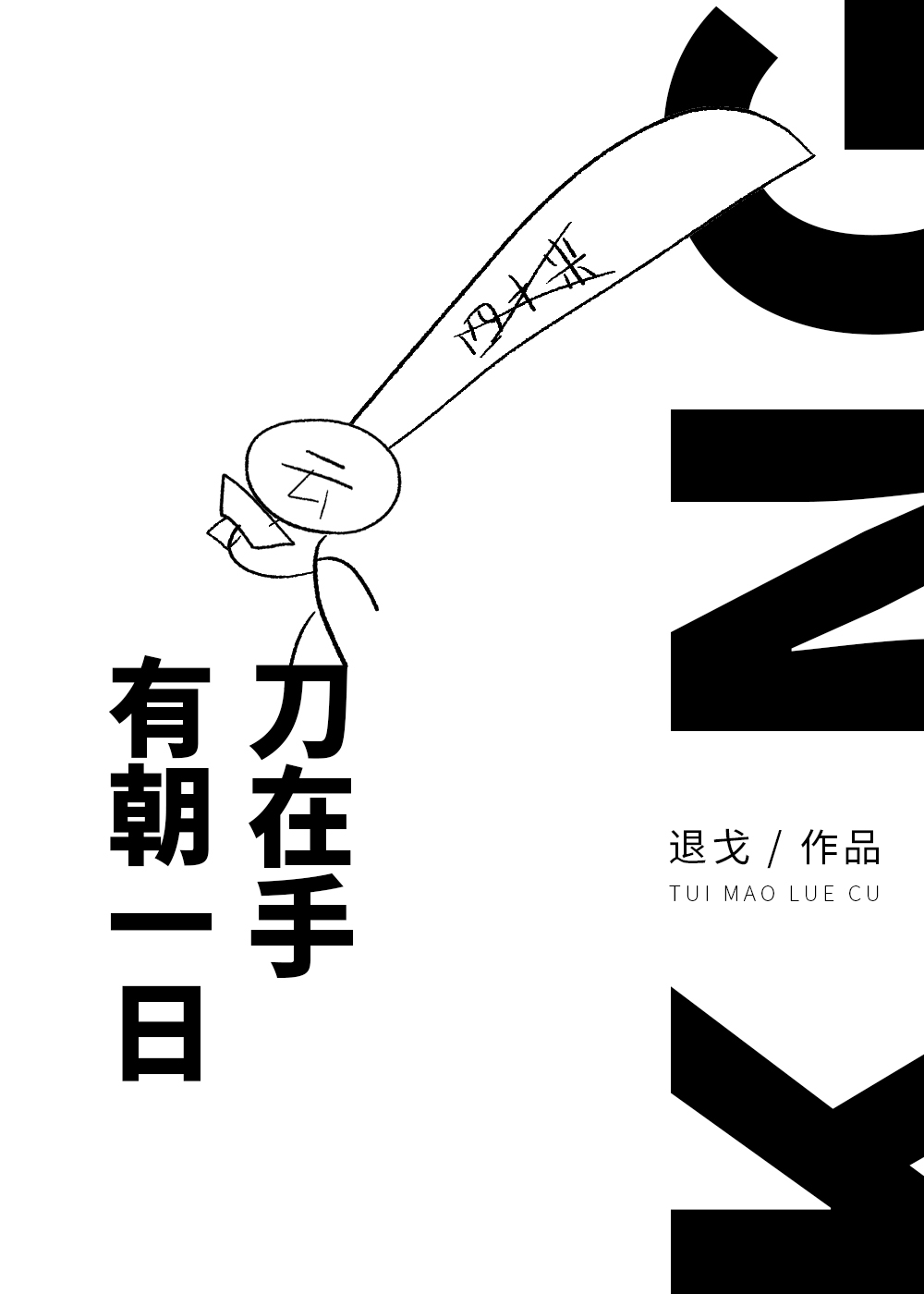 有朝一日刀在手txt