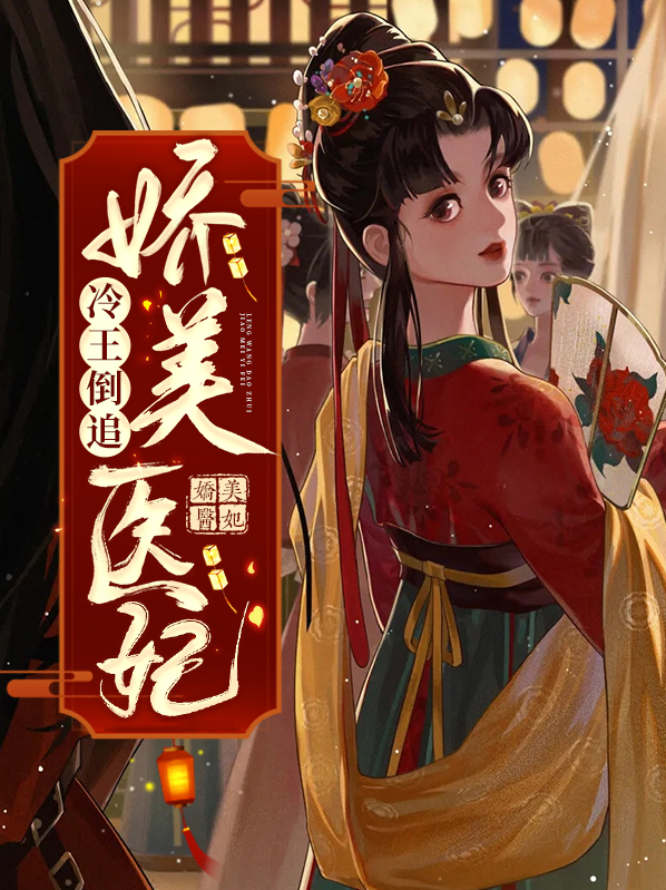 冷王倒追娇美医妃 凤明薇下载