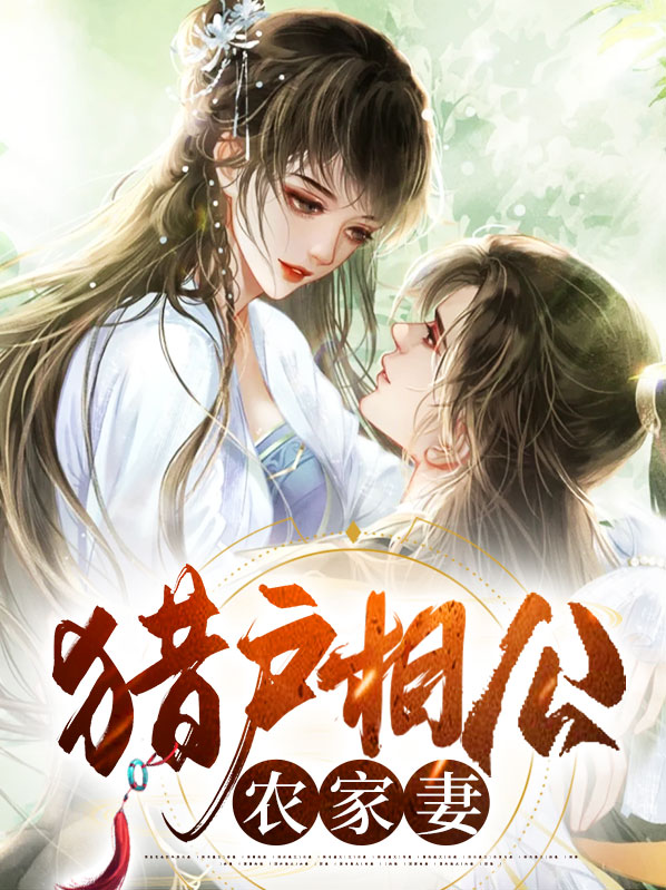 猎户相公的农家胖娘子凛冬