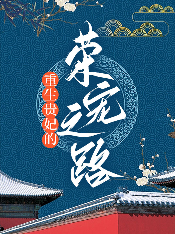 重生贵妃的荣宠之路在哪个软件看