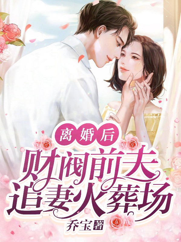 离婚后保镖前夫他成了财阀大佬小说