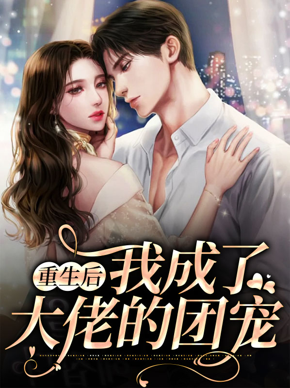 重生后我成了大佬的团宠时渺