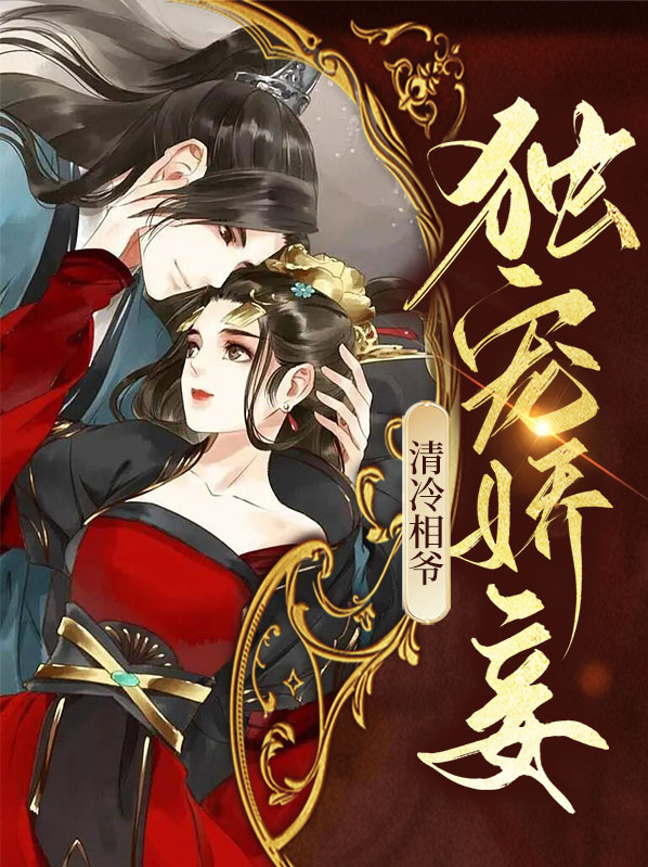 相府冷清欢