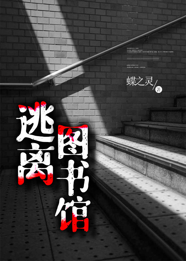 逃离图书馆百度云网盘