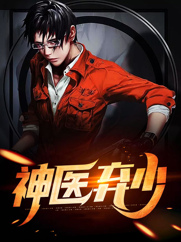 神医弃少杨易