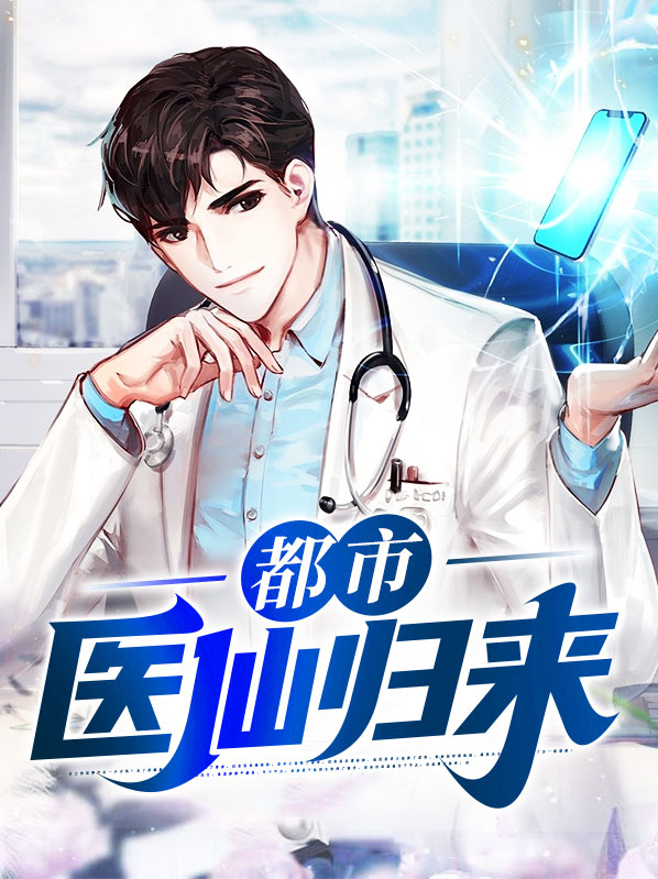 都市医神归来