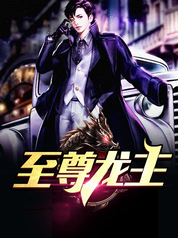 至尊龙主小说