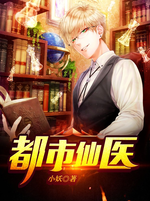 都市仙医短剧免费观看