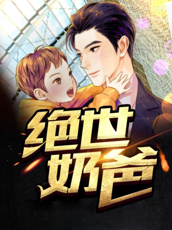 绝世奶爸小说免费阅读