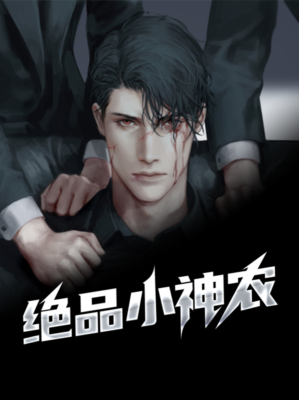 唐亦凡绝品小神农