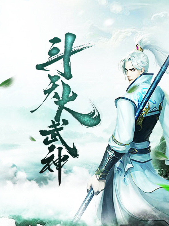 斗天武神有声小说免费听