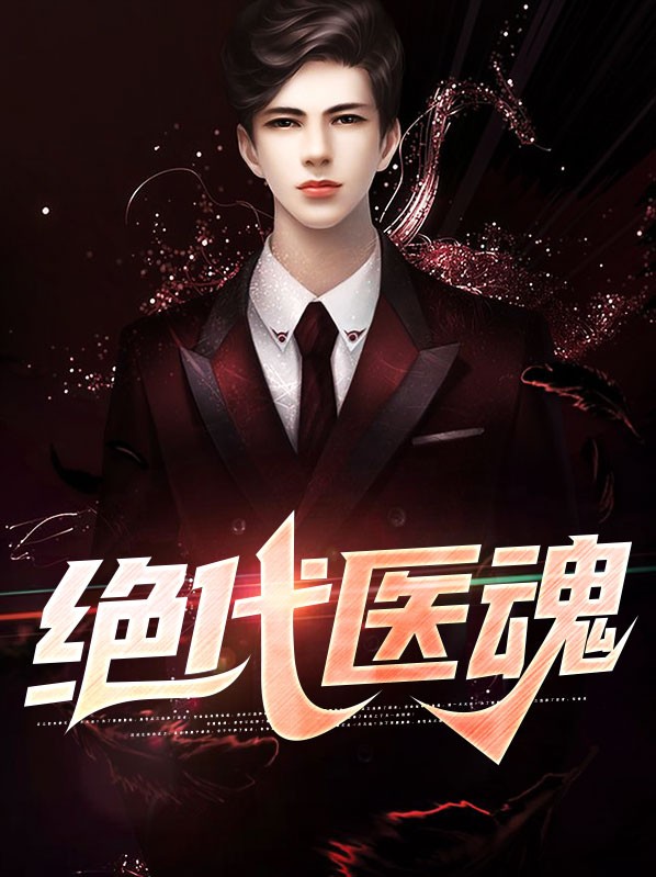 绝代医王小说完整版