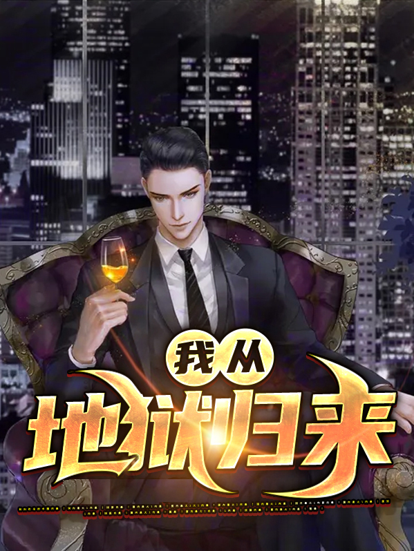 我从地狱归来 小说