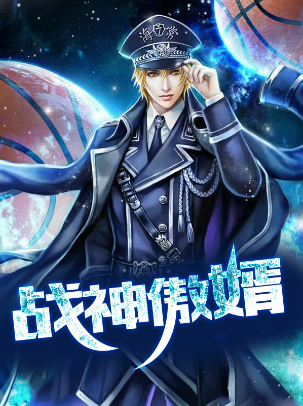 战神傲婿林渊免费阅读
