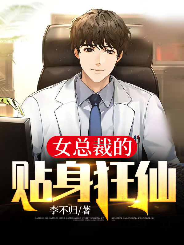 女总裁的贴身 小说
