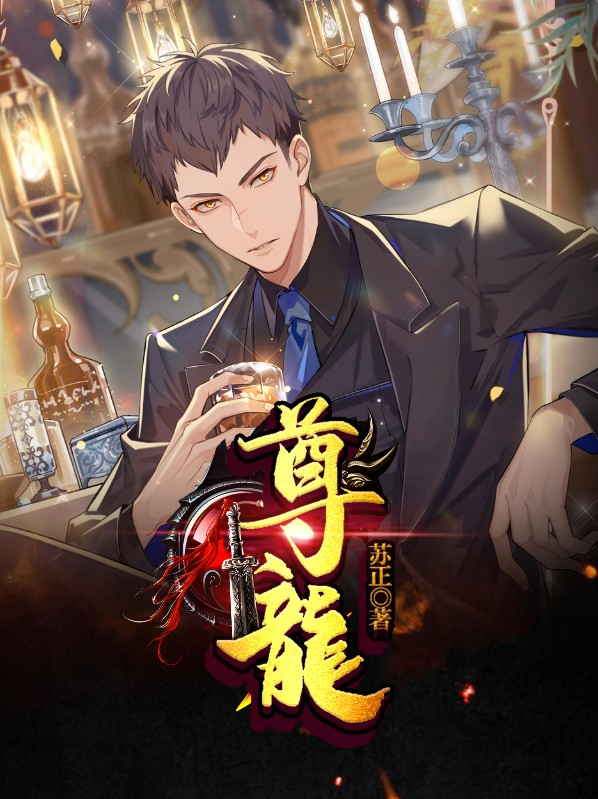 尊龙是混血吗