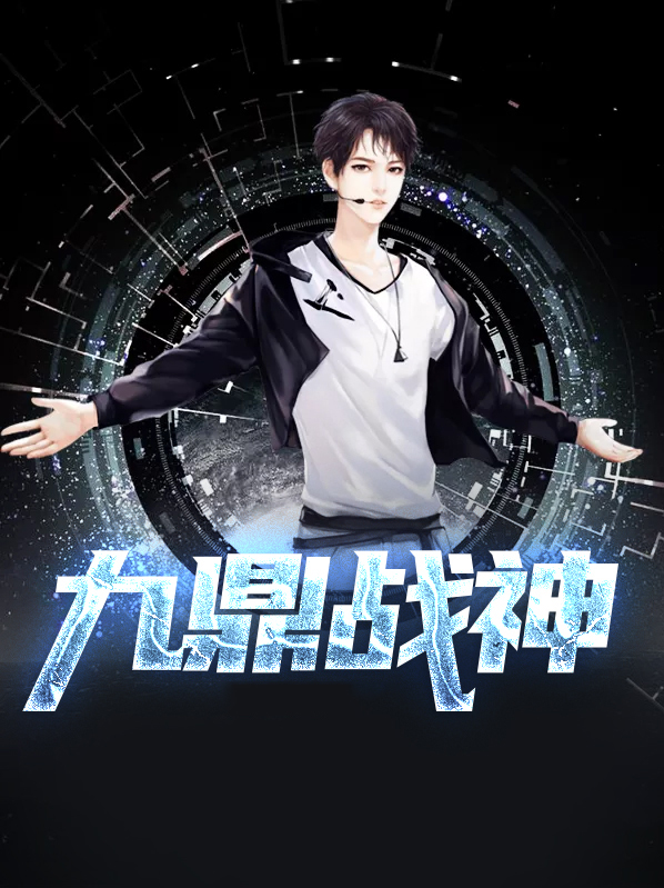 九鼎战神 小说