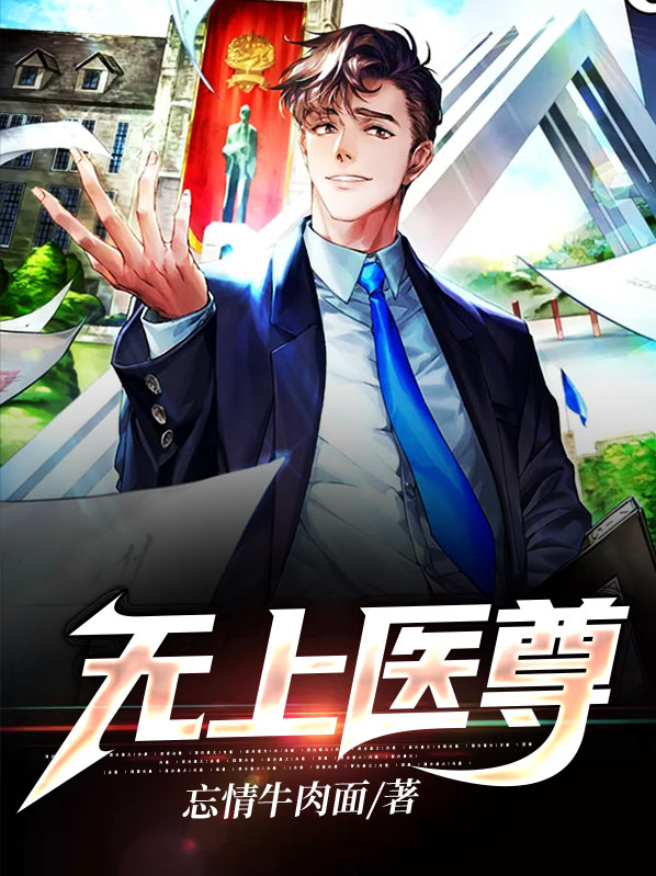 桃源无上仙医