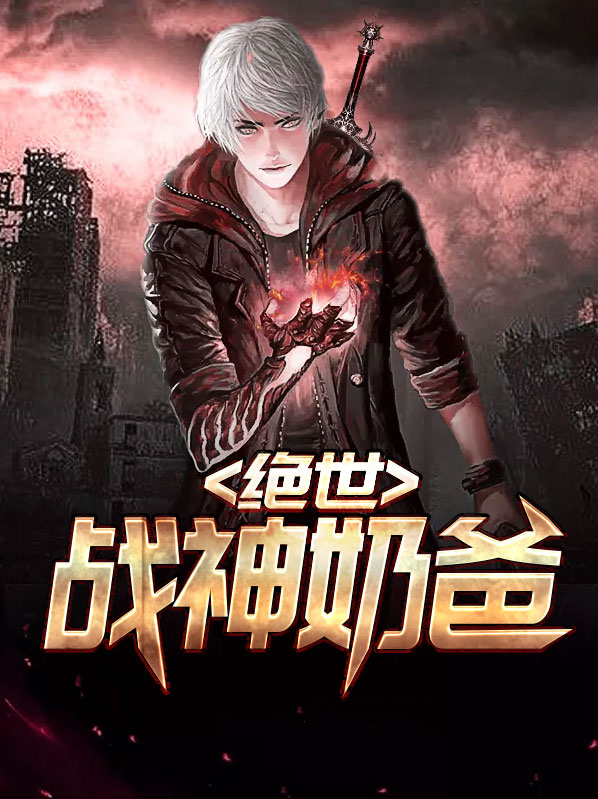 绝世战神奶爸短剧
