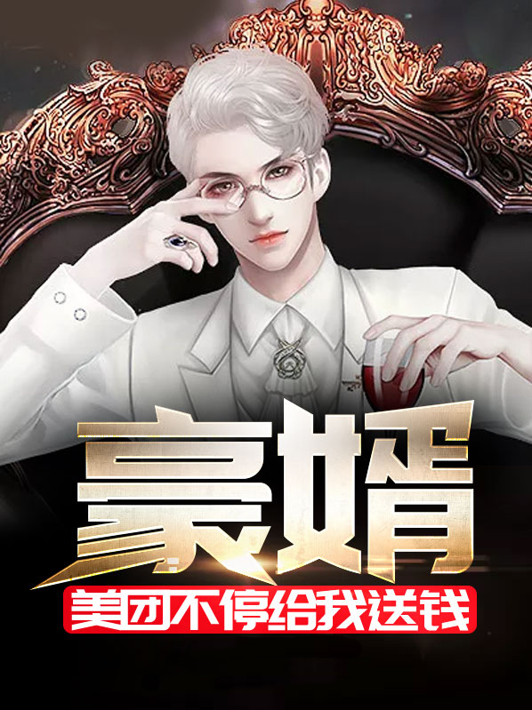 豪婿:美团不停给我送钱