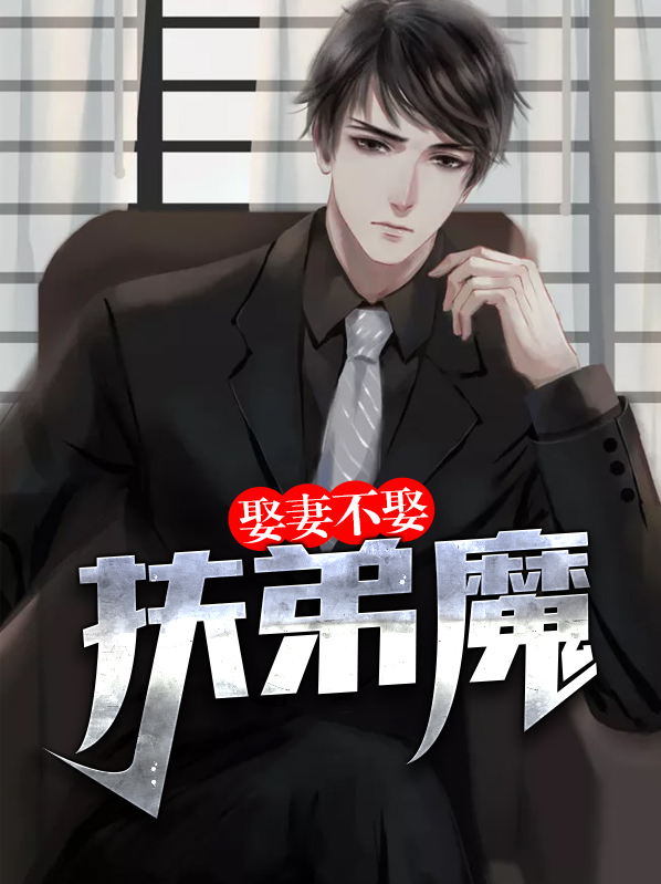 娶妻不娶扶弟魔嫁汉不嫁妈宝男