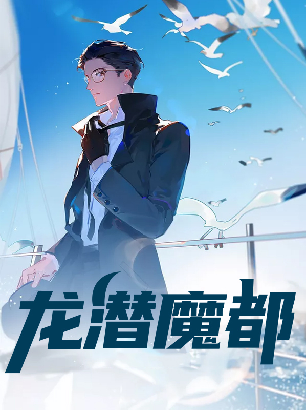 龙潜都市全文免费阅读
