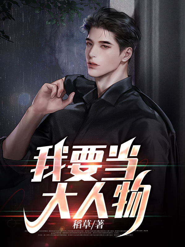 我要当大人物的小说