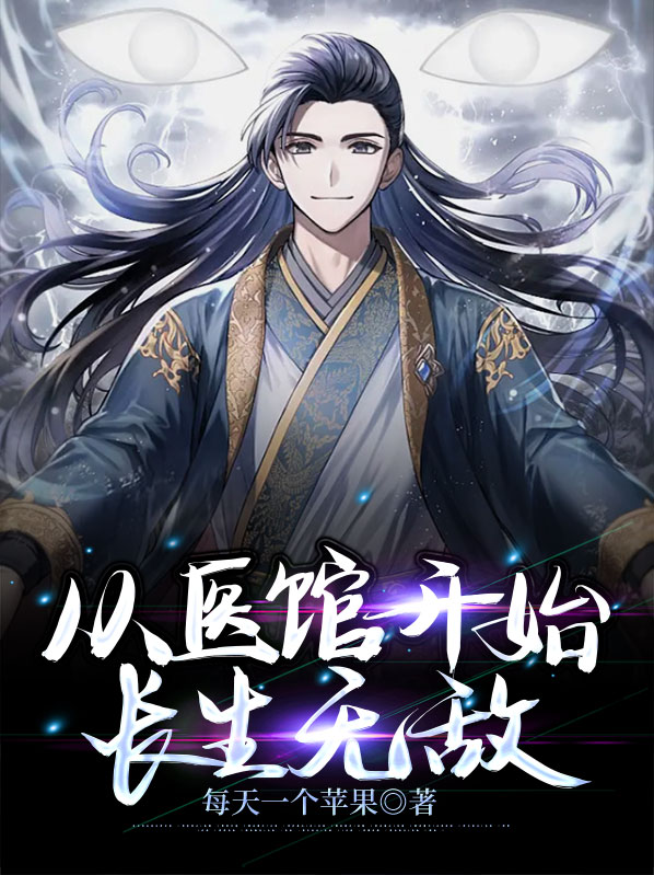 穿越从医馆笑传开始小说