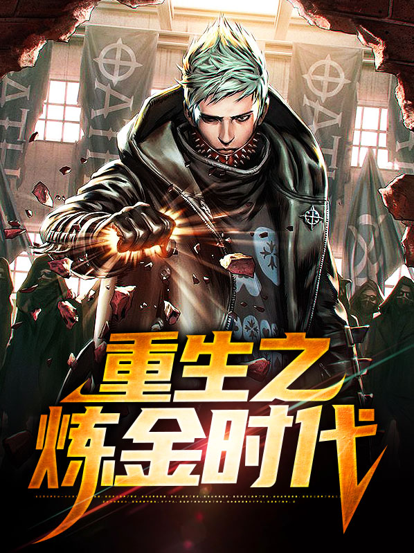 重生细胞炼金