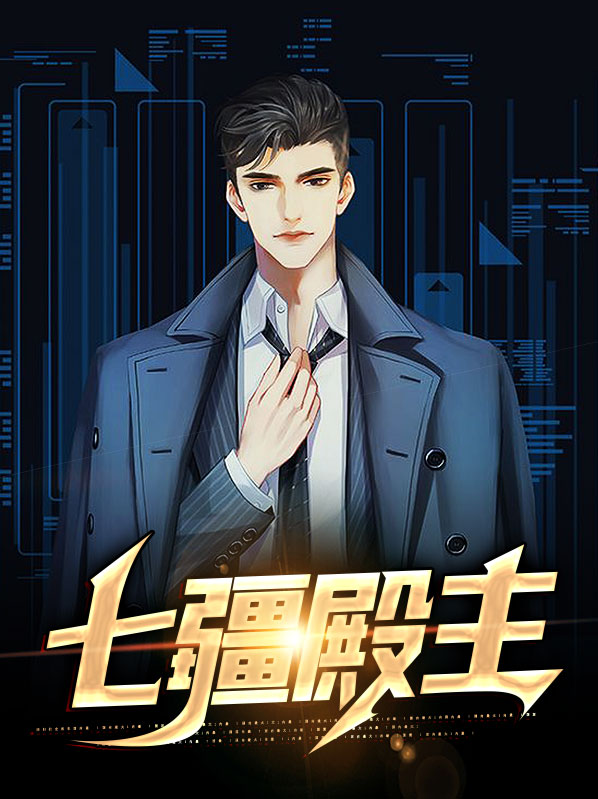 七疆殿主林峰