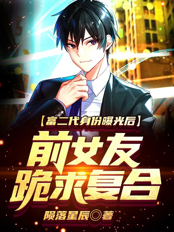 富二代身份曝光后,前女友跪求复合