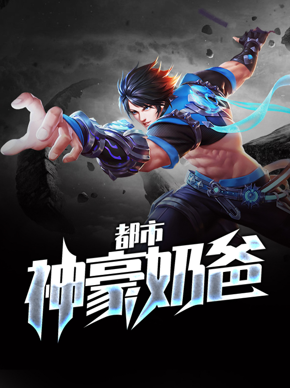 都市神豪奶爸小说