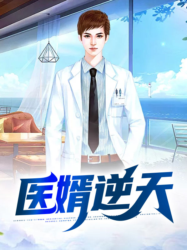 医婿逆天小说全文阅读