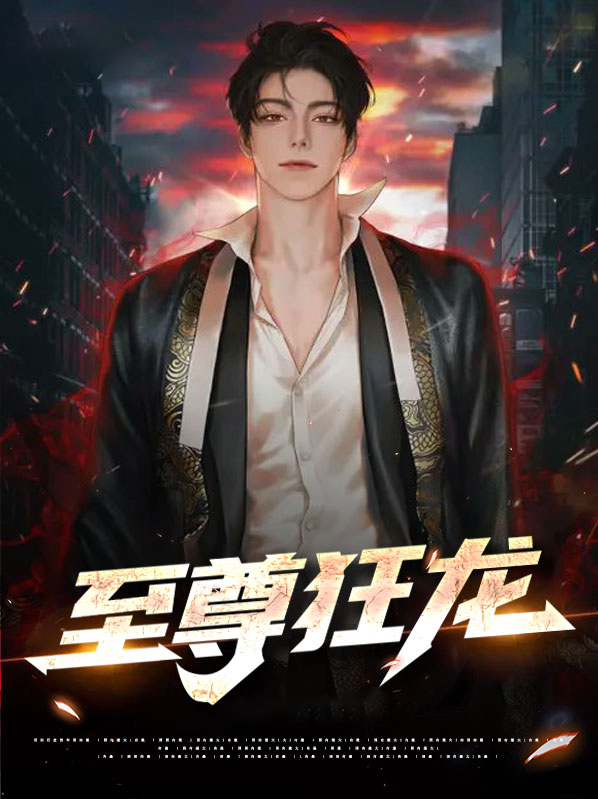 至尊狂龙免费阅读