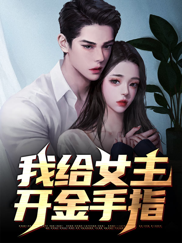 我给女主开金手指