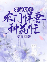 《农门弃妇:带着萌娃好种田》
