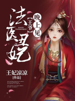 法医丑妃：王爷，晚上见