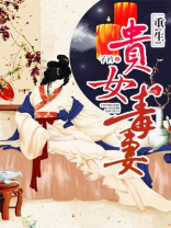 重生贵女毒妻 小说